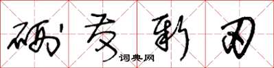 王冬齡硎發新刃草書怎么寫