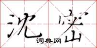 黃華生沈密楷書怎么寫