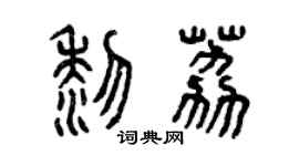 曾慶福黎荔篆書個性簽名怎么寫