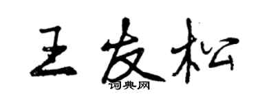 曾慶福王友松行書個性簽名怎么寫