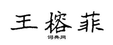 袁強王榕菲楷書個性簽名怎么寫