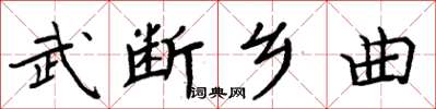 周炳元武斷鄉曲楷書怎么寫