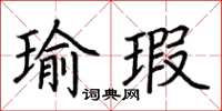 荊霄鵬瑜瑕楷書怎么寫