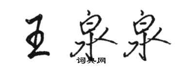 駱恆光王泉泉行書個性簽名怎么寫