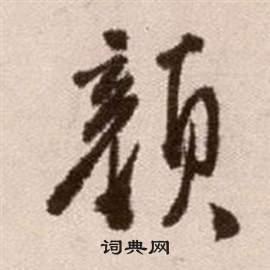 徐渭在論書法卷中寫的顏