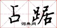 周炳元占踞楷書怎么寫