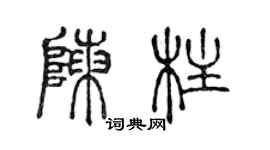 陳聲遠陳柱篆書個性簽名怎么寫