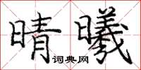 龐中華晴曦楷書怎么寫