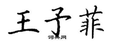 丁謙王予菲楷書個性簽名怎么寫