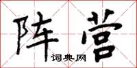 周炳元陣營楷書怎么寫