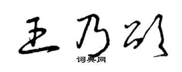 曾慶福王乃頌草書個性簽名怎么寫