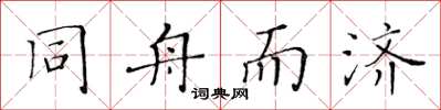 黃華生同舟而濟楷書怎么寫