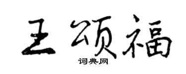 曾慶福王頌福行書個性簽名怎么寫