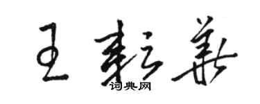 駱恆光王耘華草書個性簽名怎么寫