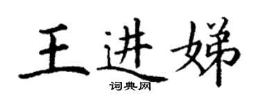 丁謙王進娣楷書個性簽名怎么寫