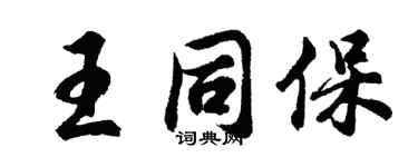 胡問遂王同保行書個性簽名怎么寫