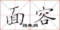 黃華生面容楷書怎么寫