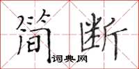 黃華生簡斷楷書怎么寫