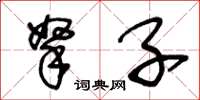 王冬齡拏子草書怎么寫