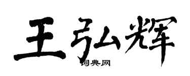 翁闓運王弘輝楷書個性簽名怎么寫