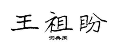 袁強王祖盼楷書個性簽名怎么寫