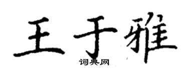 丁謙王於雅楷書個性簽名怎么寫