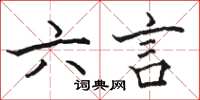 駱恆光六言楷書怎么寫