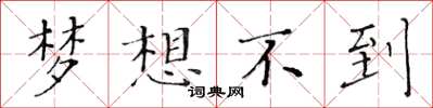 黃華生夢想不到楷書怎么寫