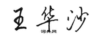 駱恆光王華沙行書個性簽名怎么寫