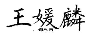 丁謙王媛麟楷書個性簽名怎么寫