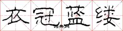柯春海衣冠藍縷隸書怎么寫