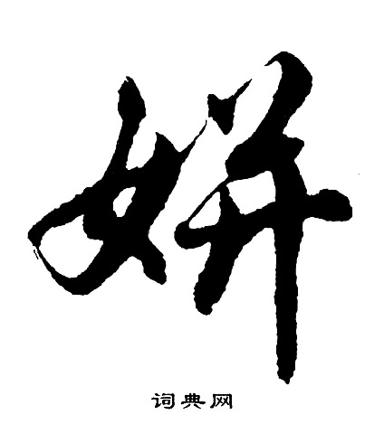 佻草書書法_佻字書法_草書字典