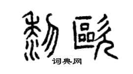 曾慶福黎歐篆書個性簽名怎么寫