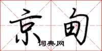 荊霄鵬京甸行書怎么寫