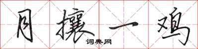 田英章月攘一雞行書怎么寫