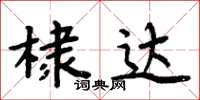 周炳元棣達楷書怎么寫