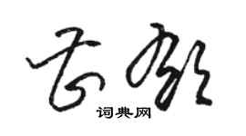 駱恆光曹郁草書個性簽名怎么寫