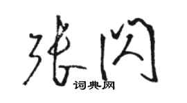 駱恆光張閃草書個性簽名怎么寫