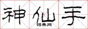 柯春海神仙手隸書怎么寫