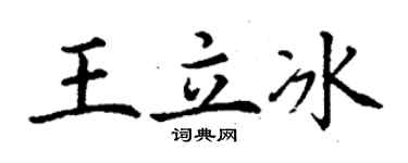 丁謙王立冰楷書個性簽名怎么寫