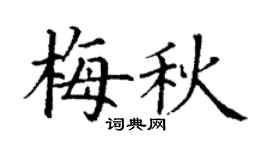 丁謙梅秋楷書個性簽名怎么寫