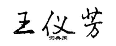 曾慶福王儀芳行書個性簽名怎么寫