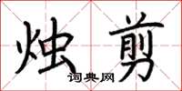 荊霄鵬燭剪楷書怎么寫