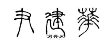 陳聲遠尹建華篆書個性簽名怎么寫