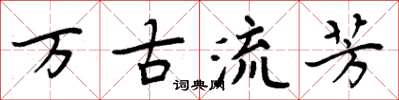 周炳元萬古流芳楷書怎么寫