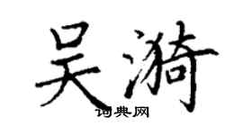丁謙吳漪楷書個性簽名怎么寫