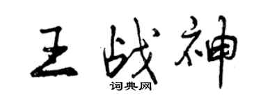 曾慶福王戰神行書個性簽名怎么寫