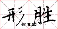 周炳元形勝楷書怎么寫