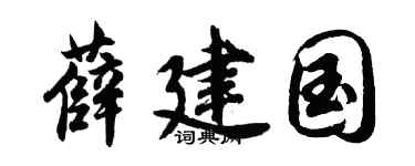 胡問遂薛建國行書個性簽名怎么寫