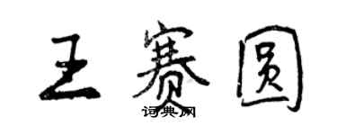 曾慶福王賽圓行書個性簽名怎么寫